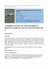 Research paper thumbnail of "Симфония властей"или "свободная церковь в правовом государстве": русские дискуссии начала XX в. //ЭНОЖ История