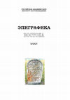 Research paper thumbnail of Новые памятники армянской эпиграфики XVII–XIX вв. из Крыма (подписная мелкая пластика). Часть I  [Newly Discovered Armenian Inscriptions of Seventeenth–Nineteenth Centuries from Crimea (Signatured Figurines). Part I]