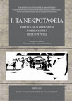 Research paper thumbnail of Μ. ΑΝΕΤΑΚΗΣ - Δ. ΤΣΑΡΔΑΚΑ - ΕΙΡ. ΠΟΥΠΑΚΗ, ΛΙΘΙΝΑ ΤΕΦΡΟΔΟΧΑ ΑΓΓΕΙΑ ΑΠΟ ΤΗ ΧΙΟ (4ος-1ος αι . π.Χ.). Στο ΕΛ.ΚΟΥΝΤΟΥΡΗ-ΑΝ. ΓΚΑΔΟΛΟΥ, ΣΩΣΤΙΚΕΣ ΑΝΑΣΚΑΦΕΣ ΤΗΣ ΑΡΧΑΙΟΛΟΓΙΚΗΣ ΥΠΗΡΕΣΙΑΣ Ι. ΤΑ ΝΕΚΡΟΤΑΦΕΙΑ ΧΩΡΟΤΑΞΙΚΗ ΟΡΓΑΝΩΣΗ - ΤΑΦΙΚΑ ΕΘΙΜΑ - ΤΕΛΕΤΟΥΡΓΙΕΣ, Αθήνα 2019, τ. 3ος, 331-356.