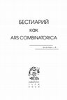 Research paper thumbnail of БЕСТИАРИЙ как ARS COMBINATORICA (Res et Verba - 8)/Сост. Алиса Львова; Ред. Ольга Довгий. Тула: АКВАРИУС, 2020