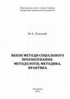 Research paper thumbnail of Лепський М. А. Якісні методи соціального прогнозування: методологія, методика, практика: підручник / М. А. Лепський. – Запоріжжя: КСК-Альянс, 2016. –  440 с.