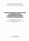 Research paper thumbnail of Ломакин И.В. Не-отцы: добровольно бездетные мужчины в слепом пятне исследований // Мужское измерение работы и семьи в современном мире: государственная политика и практики повседневности. Уфа: Инеш, 2020. С. 41-51.