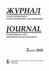 Research paper thumbnail of ЖУРНАЛ ЗА ИСТОРИЧЕСКИ И АРХЕОЛОГИЧЕСКИ ИЗСЛЕДВАНИЯ, 2, 2020/ JOURNAL OF HISTORICAL AND ARCHAEOLOGICAL RESEARCH, 2, 2020