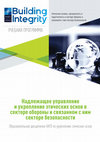 Research paper thumbnail of Надлежащее управление и укрепление этических основ в секторе обороны и связанном с ним секторе безопасности. Образовательная программа НАТО