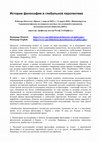 Research paper thumbnail of Истории философии в глобальной перспективе