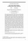 Research paper thumbnail of Язык Адама, кризис познания и «радикальные истины» Джона Ди (Вопросы философии. 2021. № 3)