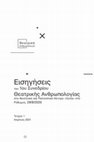 Research paper thumbnail of Εισηγήσεις του 1ου Συνεδρίου