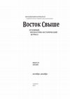 Research paper thumbnail of Дискуссия. Николай Остроумов: pro et contra // Восток свыше. Вып.XXXII. Ташкент, 2014