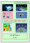 Research paper thumbnail of التقنيات المكانية لطلاب المدارس الثانوية (Geospatial Technologies for Secondary Schools)