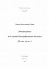 Research paper thumbnail of Literary, Historical and Biographical Inscriptions (2nd Millenium BC), ET XV, Novosibirsk, 552 p., ed. by M. Panov