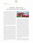 Research paper thumbnail of Гљиве - весници испреплетаног живота