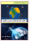 Research paper thumbnail of Satellites for secondary schools (in Arabic)