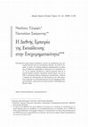 Research paper thumbnail of Η Διεθνής Εμπειρία της Εκπαίδευσης στην Επιχειρηματικότητα