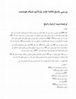 Research paper thumbnail of بررسی پاسخ تقاضا تحت پارادایم شبکه هوشمند