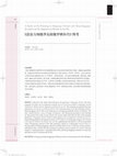 Research paper thumbnail of 《清翁方纲题李东阳像罗聘补竹》图考 A Study of the Painting Li Dong yang’s Portrait with Weng Fanggang’s Inscription and the Supplement of Bamboo by Luo Pin