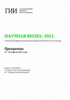 Research paper thumbnail of НАУЧНАЯ ВЕСНА-2021