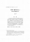 Research paper thumbnail of 重奪「靈性政治」 ： 傅柯與鄂蘭論革命-Reclaiming “Political Spirituality”: Foucault and Arendt on Revolution