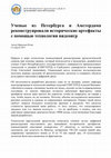 Research paper thumbnail of Scientists from St. Petersburg and Amsterdam reconstructed historical artifacts using video game technology (in Russian)