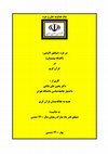 Research paper thumbnail of در باره «اساطیر الاولین»  (افسانه پیشینیان) در  قرآن کریم