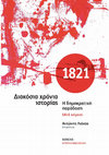 Research paper thumbnail of Η επανάσταση του 1821 και η δυναμική της λαϊκής κυριαρχίας