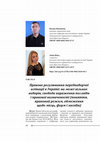 Research paper thumbnail of Правове регулювання передвиборчої агітації в Україні: на межі вільних виборів, свободи вираження поглядів і правової визначеності (поняття, правовий режим, обмеження щодо місць, форм і засобів)