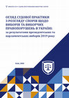 Research paper thumbnail of Огляд судової практики з розгляду спорів щодо виборів та виборчих правопорушень в Україні: за результатами президентських та парламентських виборів 2019 року (Overview of court practices on election dispute)