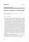 Research paper thumbnail of Довгий О.Л. Зевгма в сатирах А.Д. Кантемира//Русская речь. 2021, №2. С. 116-127