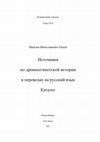 Research paper thumbnail of Ancient Egyptian Historical and Literary Documents Translated into Russian. Catalogue, ET XVI. Novosibirsk, 2021, 400 p, ed. by M.Panov