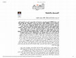 Research paper thumbnail of بوابة الشروق - الفيسبوك والحقيقة