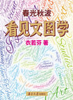 Research paper thumbnail of Through the Ages: Encountering Text and Image Studies(春光秋波：看見文圖學)