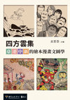 Research paper thumbnail of Quartet Gathered: Text and Image Studies of Picture Books and Comics from Taiwan, Hong Kong, China, and Singapore(四方雲集：臺．港．中．新的繪本漫畫文圖學)