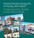 Research paper thumbnail of АНТИЧНАТА СГРАДА ПОД СЕВЕРНАТА ПОЛОВИНА НА ПЛОЩАД „СВ. НЕДЕЛЯ“, ГР. СОФИЯ/THE ANCIENT BUILDING UNDER THE NORTHERN HALF OF ST NEDELYA SQUARE IN SOFIA