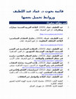 Research paper thumbnail of قائمة مؤلفات الدكتور عماد عبد اللطيف