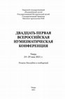 Research paper thumbnail of Главы монетного двора Ереван (XVII–XIX вв.) [Heads of the Yerevan Mint in the 17th-19th cc. (in Russian)]