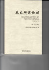 Research paper thumbnail of 冷战格局下的亚洲文化选择: 1956年德里亚洲作家会议及其历史意义Asia’s Cultural Choice during the Cold War: The 1956 Asian Writers’ Conference in Delhi and Its Historical Significance