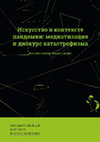 Research paper thumbnail of Instead of Introduction, or Humanitarian "Decameron" / Искусство в контексте пандемии: медиатизация и дискурс катастрофизма