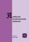 Research paper thumbnail of Старовєров Д.А., Безпалько В.В., Від півгроша до шилінга. «Чорні» шилінги Риги 1623 року// Львівські нумізматичні записки. № 16–17. 2019–2020    ( Староверов Д.А., Безпалько В.В., От полугроша до шиллинга. «Чорные» шиллинги Риги 1623 г.)