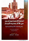 Research paper thumbnail of تحفة الاعتبار فيما وجد من الآثار بمدينة الجدار- جامع الكتابات الأثرية التلمسانية