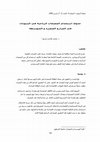 Research paper thumbnail of جدوى استخدام المضخات الرياحية في السودان في المزارع الصغيرة و المتوسطة