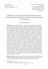 Research paper thumbnail of ИНДИВИДУАЛЬНЫЕ ИСТОЧНИКИ ТИХОНРАВОВСКОГО И РОГОЖСКОГО ХРОНОГРАФОВ В ЕЛЛИНСКОМ ЛЕТОПИСЦЕ 2-Й РЕДАКЦИИ