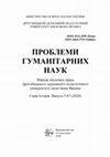 Research paper thumbnail of Справа фальшивомонетника Адама Богуша (1868–1870 рр.). The case of the counterfeiter Adam Bogusz (1868‒1870)