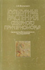 Research paper thumbnail of Янушевич З. В. 1986. Культурные растения Северного Причерноморья. Палеоэтноботанические исследования [Cultivated plants of the Northern Black Sea region. Paleo-ethnobotanical research]