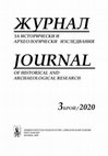 Research paper thumbnail of ЖУРНАЛ ЗА ИСТОРИЧЕСКИ И АРХЕОЛОГИЧЕСКИ ИЗСЛЕДВАНИЯ, 3, 2020/JOURNAL OF HISTORICAL AND ARCHAEOLOGICAL RESEARCH, 3, 2020