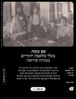 Research paper thumbnail of עם עובד: בעלי מלאכה יהודיים במזרח אירופה, אלכס ולדמן משוחח עם בנימין לוקין