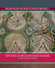 Research paper thumbnail of ВИЗАНТИЈСКО НАСЛЕЂЕ И СРПСКА УМЕТНОСТ I. Процеси византинизације и српска археологија