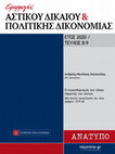 Research paper thumbnail of Ο συγκαθορισμός του τόπου διαμονής του τέκνου