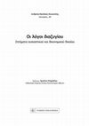 Research paper thumbnail of Οι λόγοι διαζυγίου – Ζητήματα ουσιαστικού και δικονομικού δικαίου