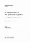 Research paper thumbnail of ΚΑΤΑΧΡΗΣΤΙΚΟΙ ΓΟΣ ΣΤΙΣ ΤΡΑΠΕΖΙΚΕΣ ΣΥΜΒΑΣΕΙΣ