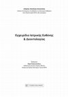 Research paper thumbnail of ΕΓΧΕΙΡΙΔΙΟ ΙΑΤΡΙΚΗΣ ΕΥΘΥΝΗΣ & ΔΕΟΝΤΟΛΟΓΙΑΣ