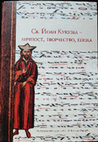 Research paper thumbnail of Св. Йоан Кукузел — личност, твочество, епоха [Sv. Joan Kukuzel: Personality, Work, Epoch], Sofia: Sv. Kliment Ohridski UP, 2020.